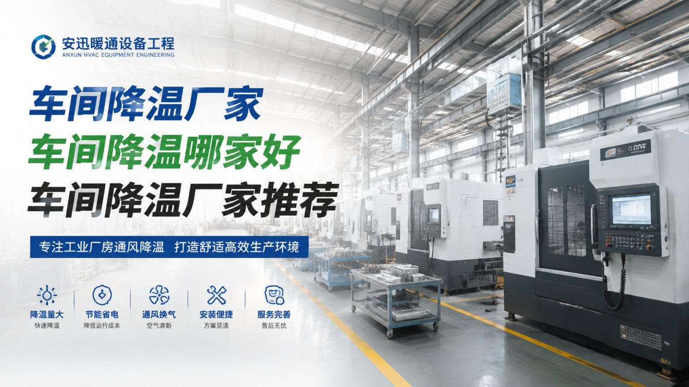 苏州工业园区为工厂车间定制降温方案